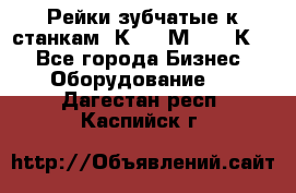 Рейки зубчатые к станкам 1К62, 1М63, 16К20 - Все города Бизнес » Оборудование   . Дагестан респ.,Каспийск г.